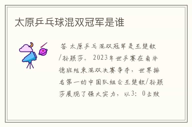 太原乒乓球混双冠军是谁