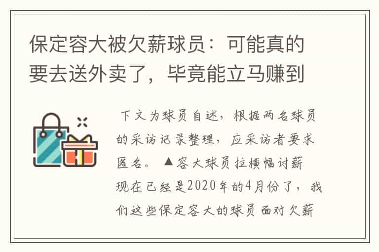 保定容大被欠薪球员:可能真的要去送外卖了,毕竟能立马赚到钱