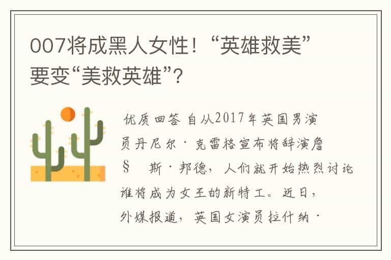 007将成黑人女性!“英雄救美”要变“美救英雄”?