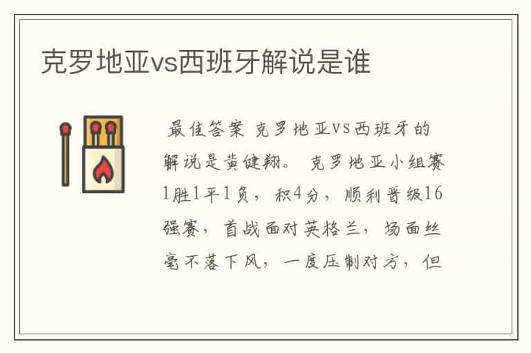 克罗地亚vs西班牙解说是谁