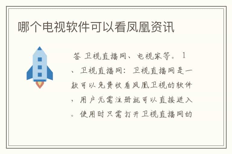 哪个电视软件可以看凤凰资讯