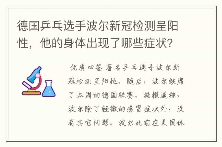 德国乒乓选手波尔新冠检测呈阳性,他的身体出现了哪些症状?