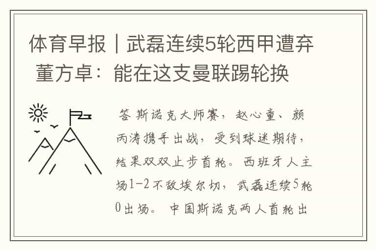 体育早报|武磊连续5轮西甲遭弃 董方卓:能在这支曼联踢轮换