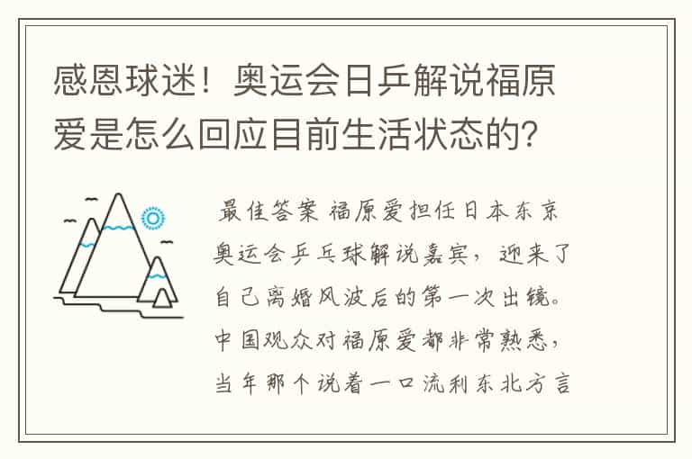 感恩球迷!奥运会日乒解说福原爱是怎么回应目前生活状态的?