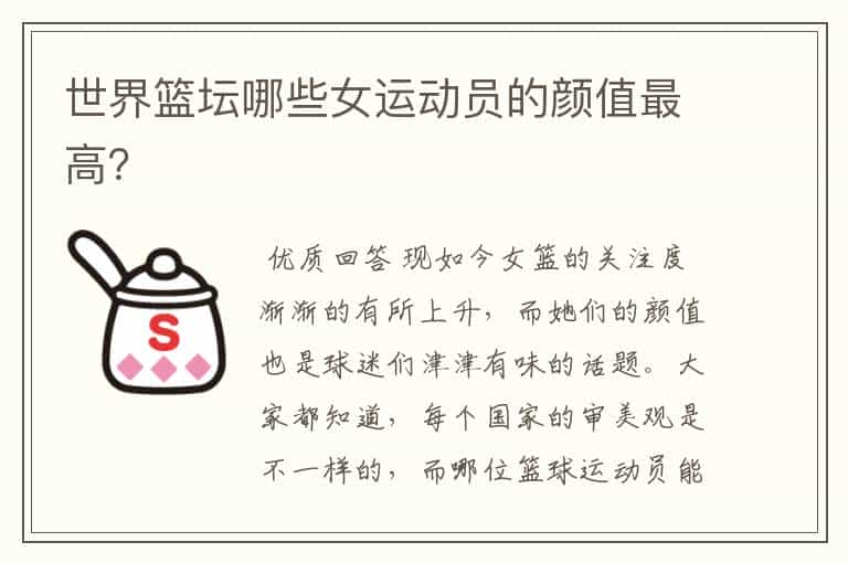 世界篮坛哪些女运动员的颜值最高?