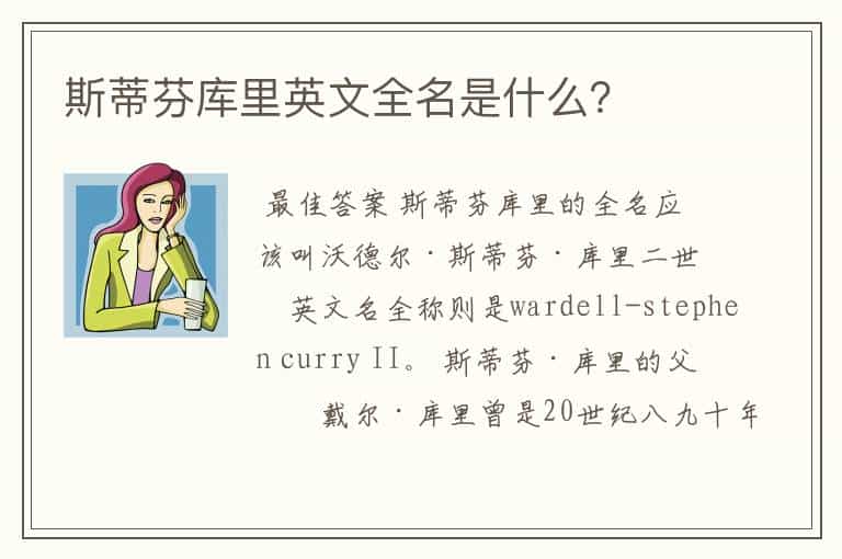 斯蒂芬库里英文全名是什么?