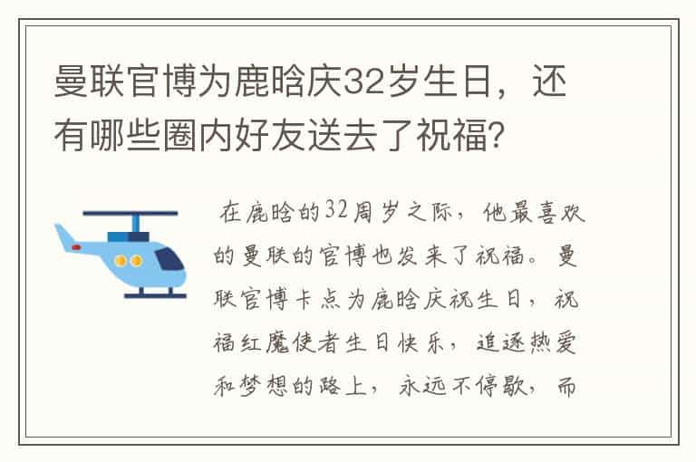 曼联官博为鹿晗庆32岁生日,还有哪些圈内好友送去了祝福?