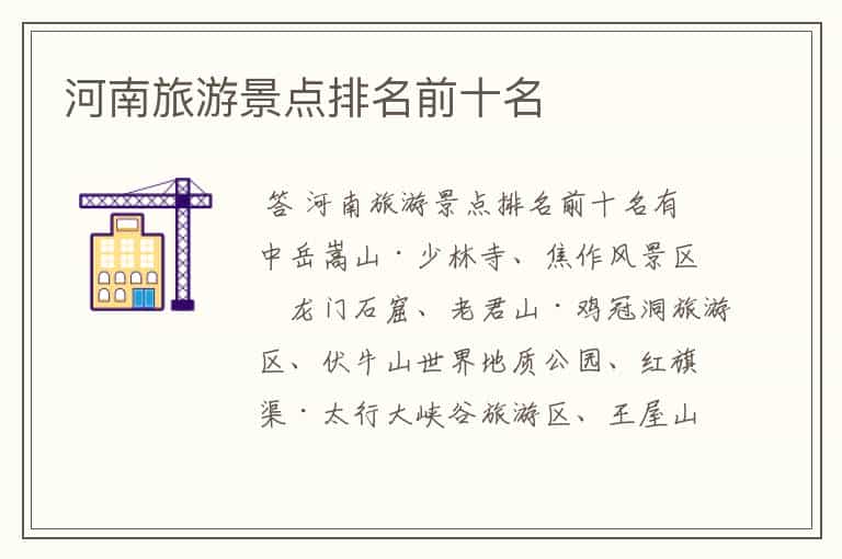 河南旅游景点排名前十名