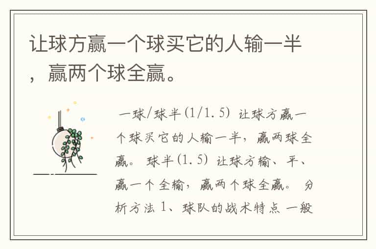 让球方赢一个球买它的人输一半,赢两个球全赢。