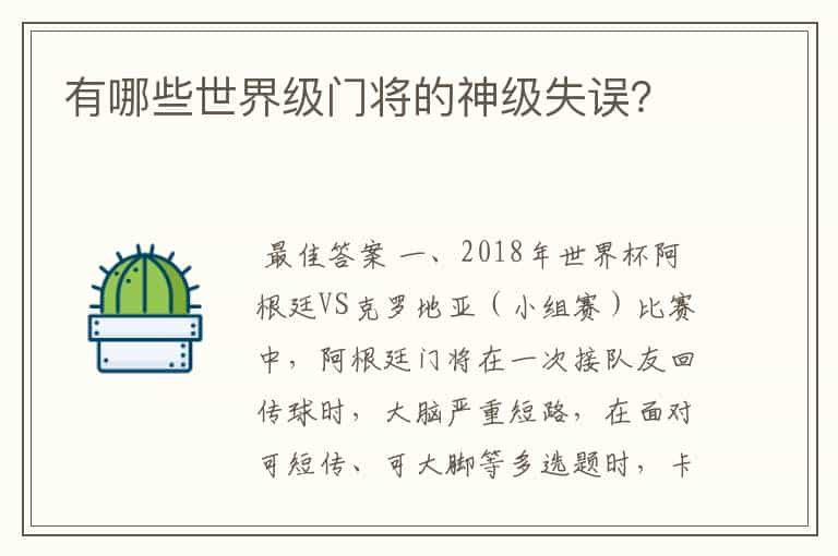 有哪些世界级门将的神级失误?