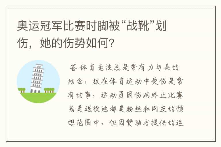 奥运冠军比赛时脚被“战靴”划伤,她的伤势如何?