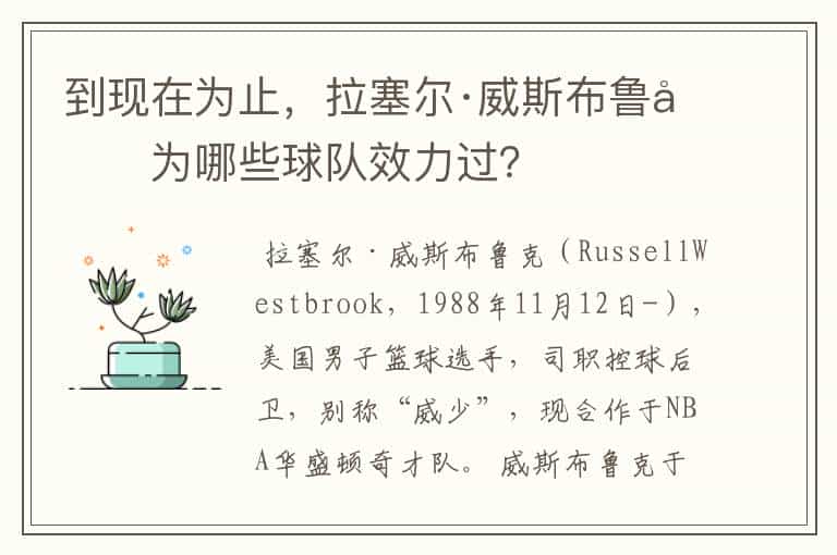 到现在为止,拉塞尔·威斯布鲁克为哪些球队效力过?