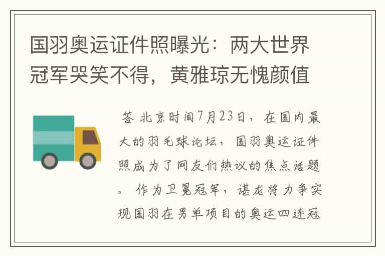 国羽奥运证件照曝光:两大世界冠军哭笑不得,黄雅琼无愧颜值担当