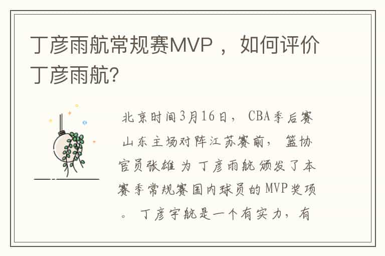 丁彦雨航常规赛MVP ,如何评价丁彦雨航?