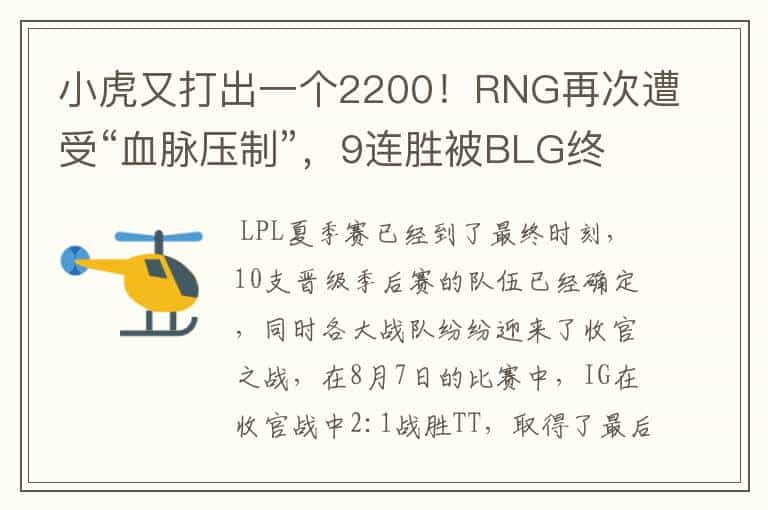 小虎又打出一个2200!RNG再次遭受“血脉压制”,9连胜被BLG终结