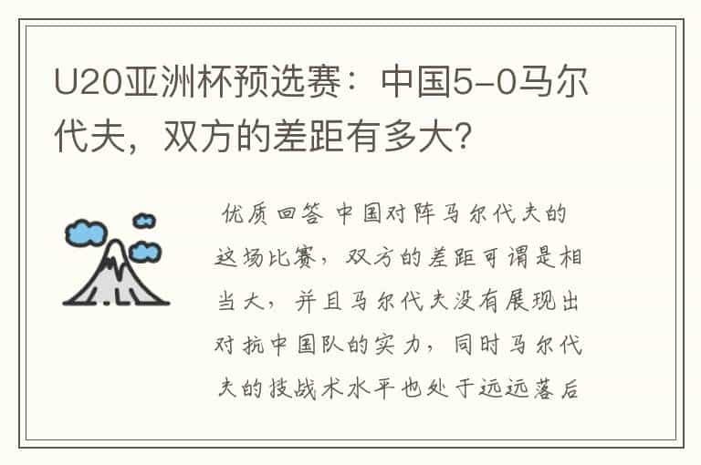 U20亚洲杯预选赛:中国5-0马尔代夫,双方的差距有多大?