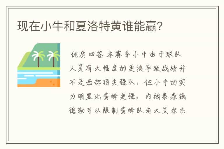 现在小牛和夏洛特黄谁能赢?