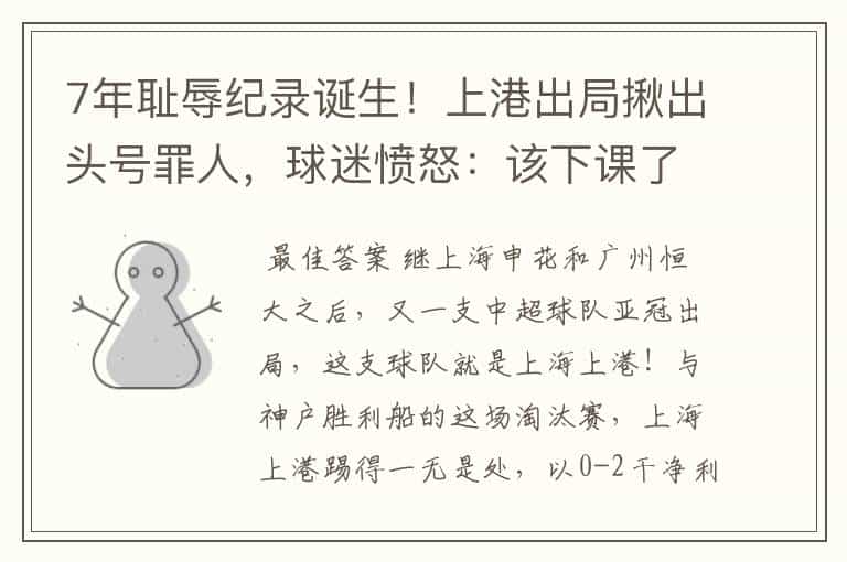 7年耻辱纪录诞生!上港出局揪出头号罪人,球迷愤怒:该下课了
