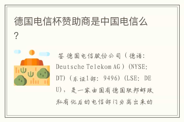 德国电信杯赞助商是中国电信么?