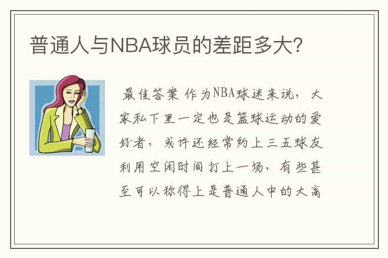 普通人与NBA球员的差距多大?