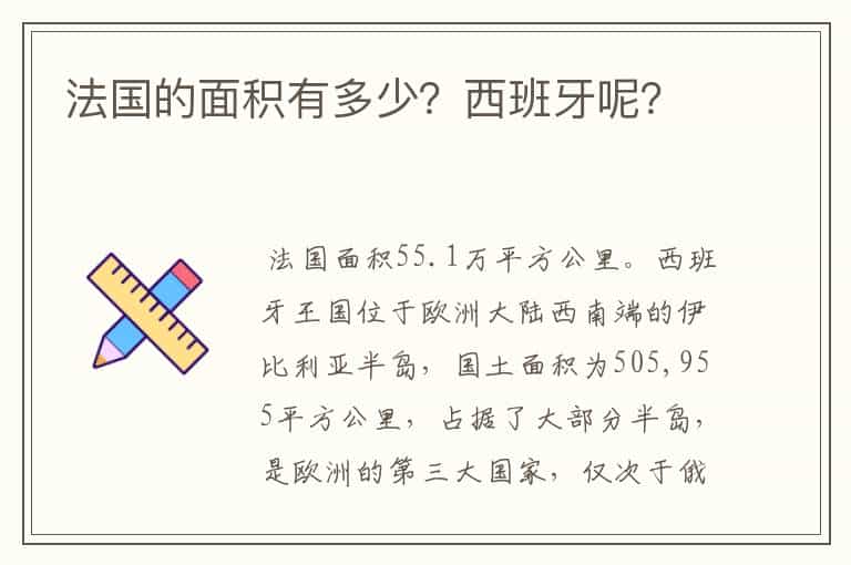 法国的面积有多少?西班牙呢?