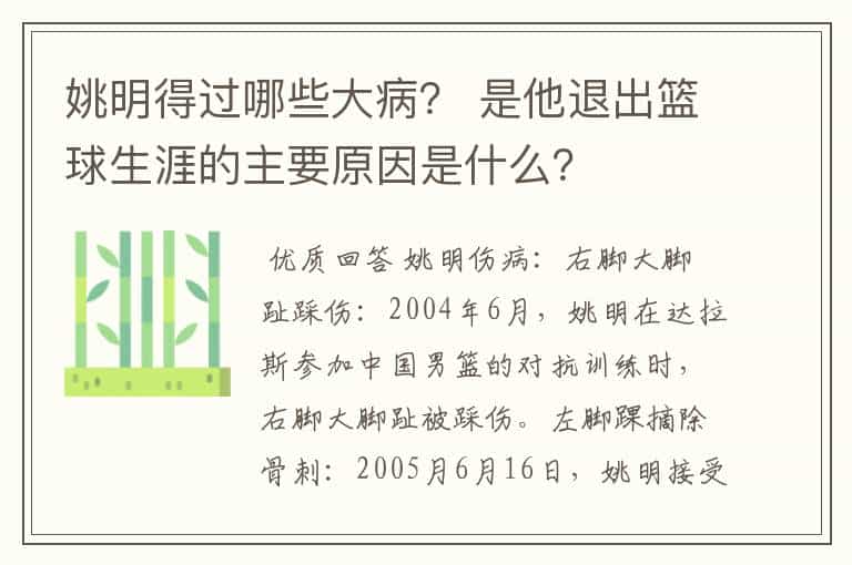 姚明得过哪些大病? 是他退出篮球生涯的主要原因是什么?