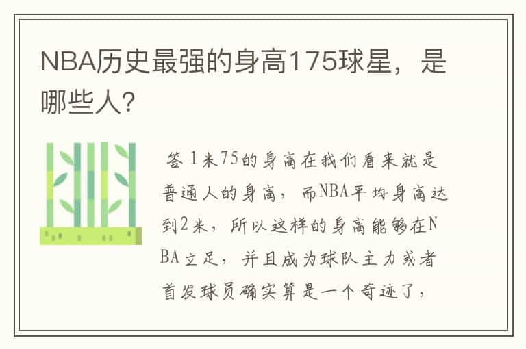 NBA历史最强的身高175球星,是哪些人?