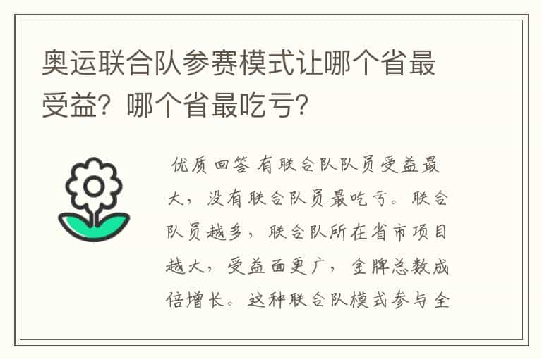 奥运联合队参赛模式让哪个省最受益?哪个省最吃亏?