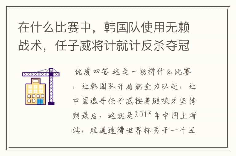 在什么比赛中,韩国队使用无赖战术,任子威将计就计反杀夺冠?