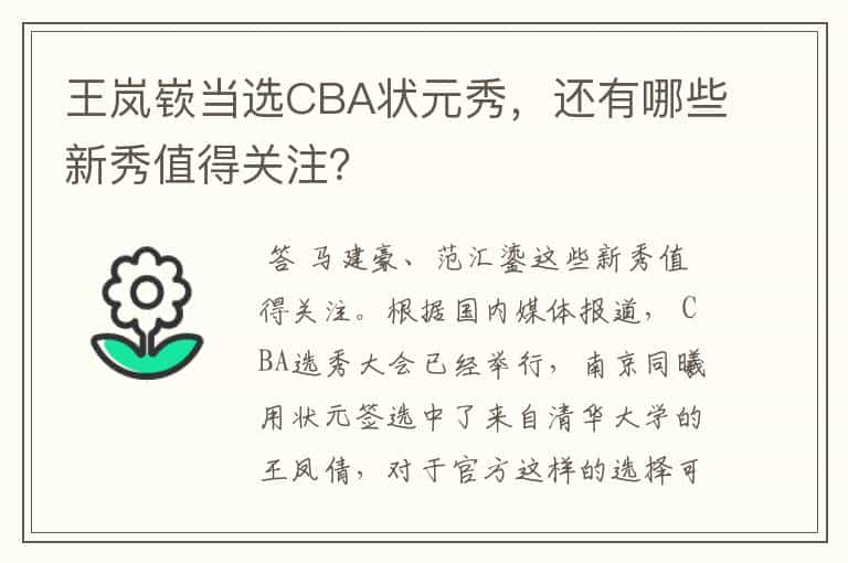 王岚嵚当选CBA状元秀,还有哪些新秀值得关注?
