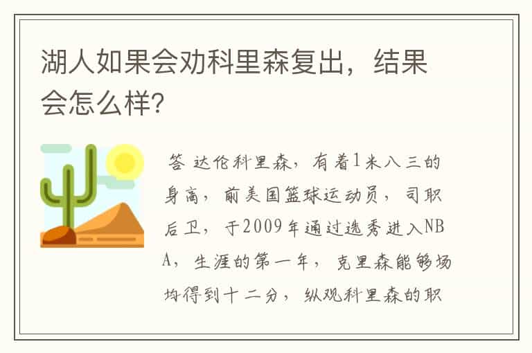 湖人如果会劝科里森复出,结果会怎么样?