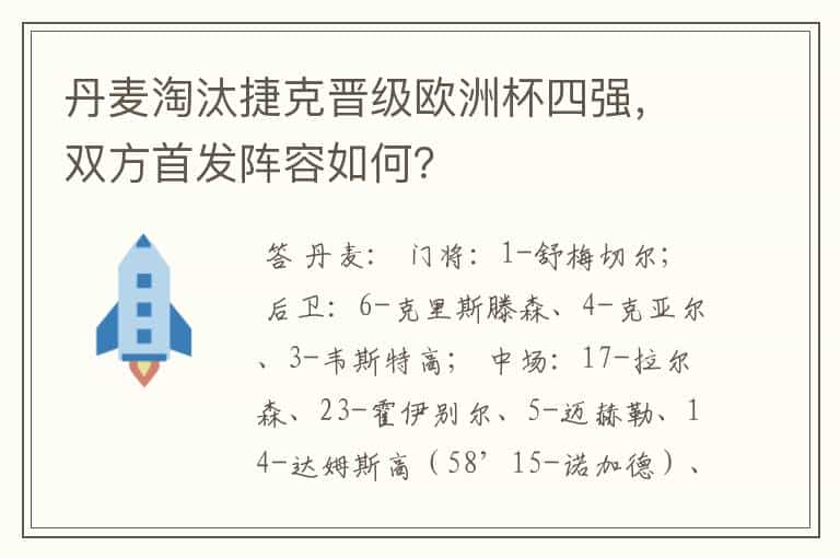 丹麦淘汰捷克晋级欧洲杯四强,双方首发阵容如何?