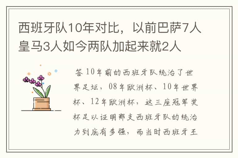 西班牙队10年对比,以前巴萨7人皇马3人如今两队加起来就2人