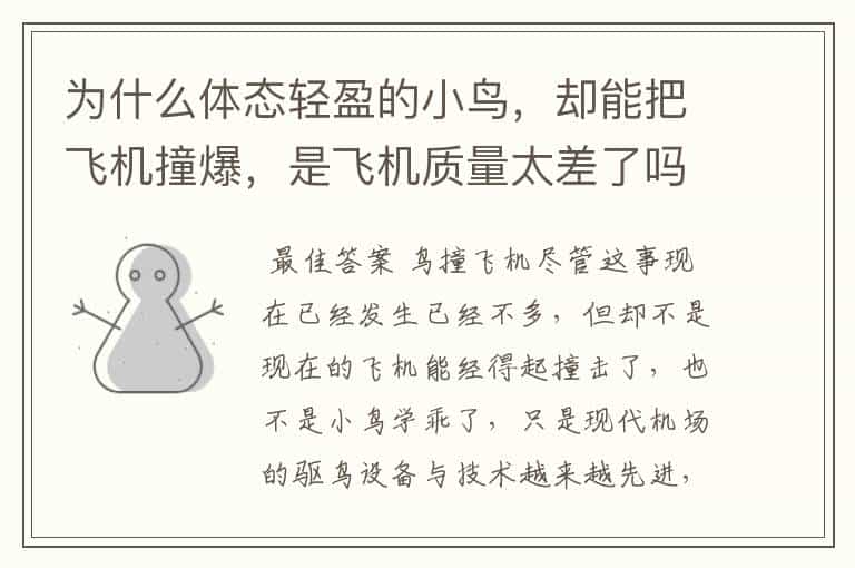 为什么体态轻盈的小鸟，却能把飞机撞爆，是飞机质量太差了吗？