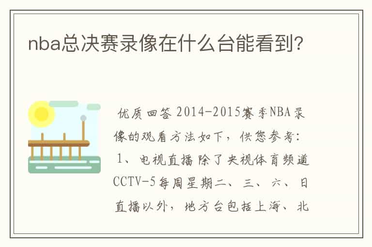 nba总决赛录像在什么台能看到?