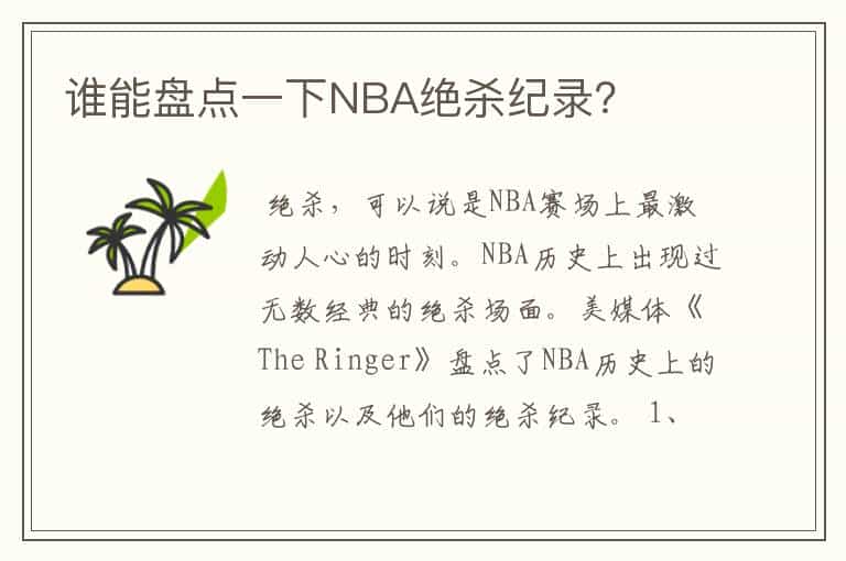 谁能盘点一下NBA绝杀纪录?