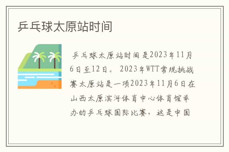 乒乓球太原站时间