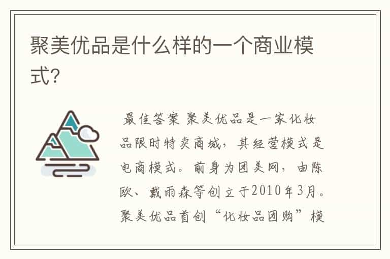 聚美优品是什么样的一个商业模式?