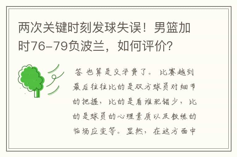 两次关键时刻发球失误!男篮加时76-79负波兰,如何评价?