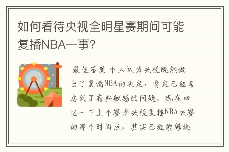 如何看待央视全明星赛期间可能复播NBA一事?