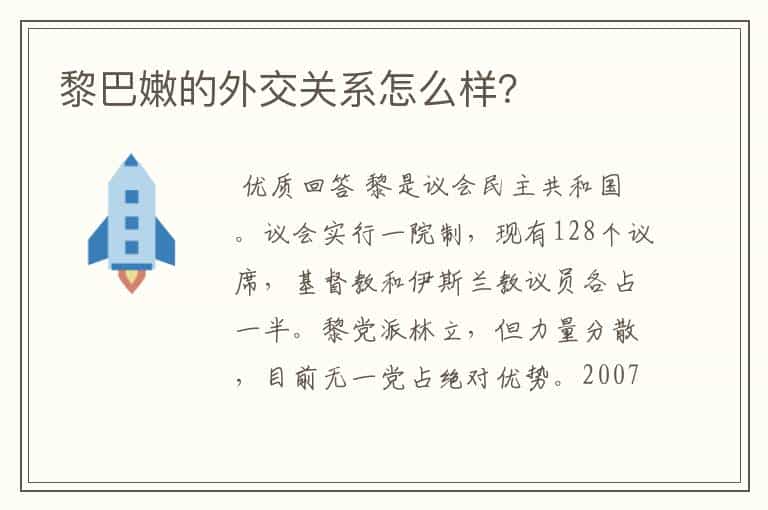 黎巴嫩的外交关系怎么样?
