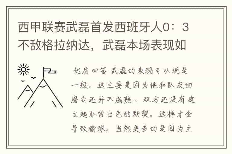 西甲联赛武磊首发西班牙人0:3不敌格拉纳达,武磊本场表现如何?
