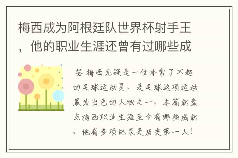 梅西成为阿根廷队世界杯射手王,他的职业生涯还曾有过哪些成就?