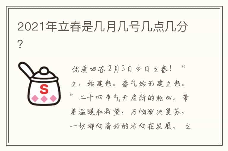 2021年立春是几月几号几点几分?