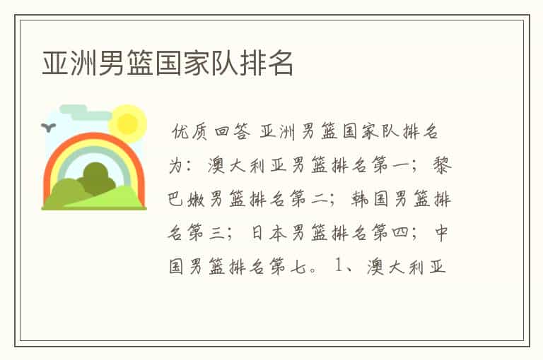 亚洲男篮国家队排名