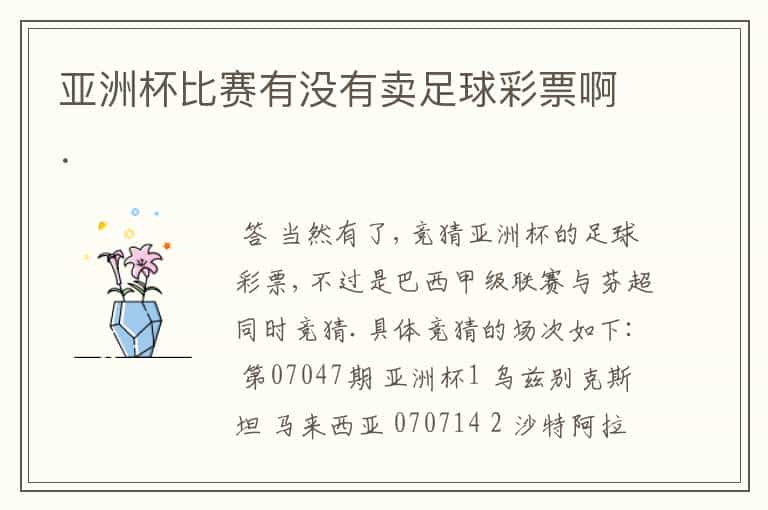 亚洲杯比赛有没有卖足球彩票啊.