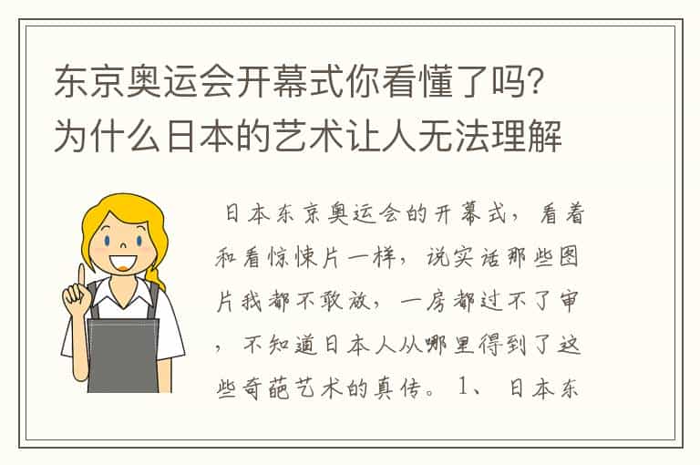 东京奥运会开幕式你看懂了吗?为什么日本的艺术让人无法理解?