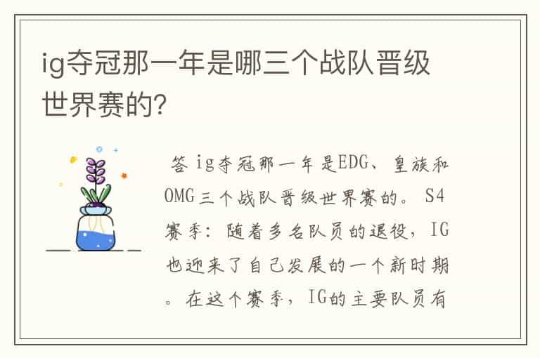 ig夺冠那一年是哪三个战队晋级世界赛的?