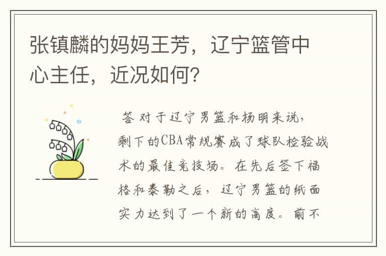 张镇麟的妈妈王芳,辽宁篮管中心主任,近况如何?