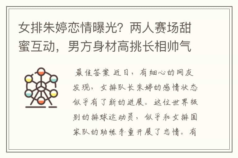 女排朱婷恋情曝光?两人赛场甜蜜互动,男方身材高挑长相帅气